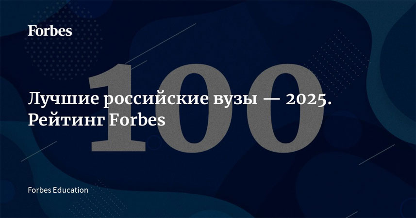 Менделеевский университет поднялся на 11 позиций в рейтинге лучших российских вузов Forbes 
