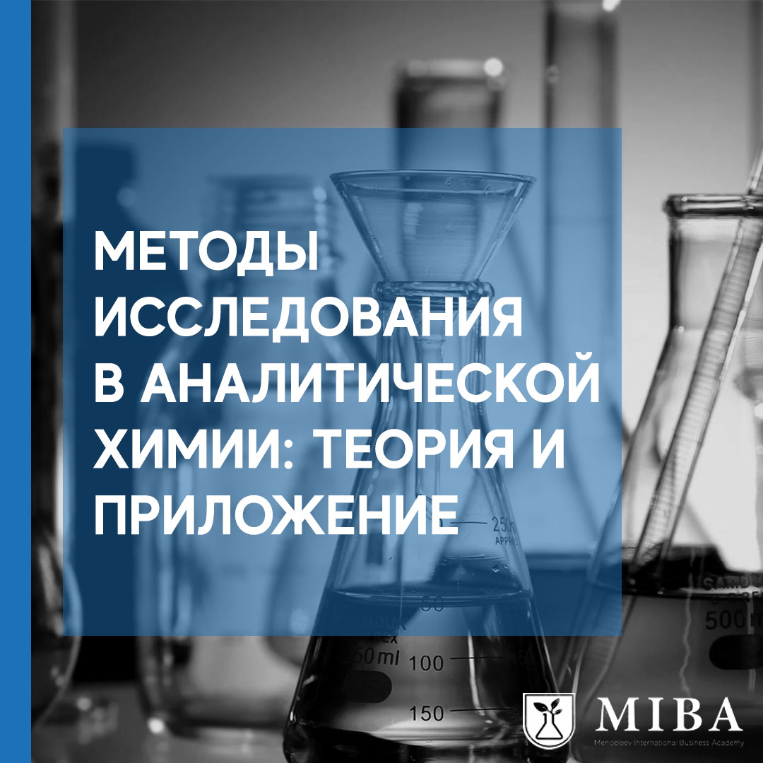 Методы исследования в аналитической химии: теория и приложение