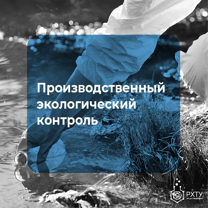 Производственный экологический контроль