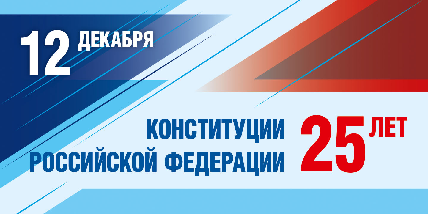25 лет Конституции Российской Федерации