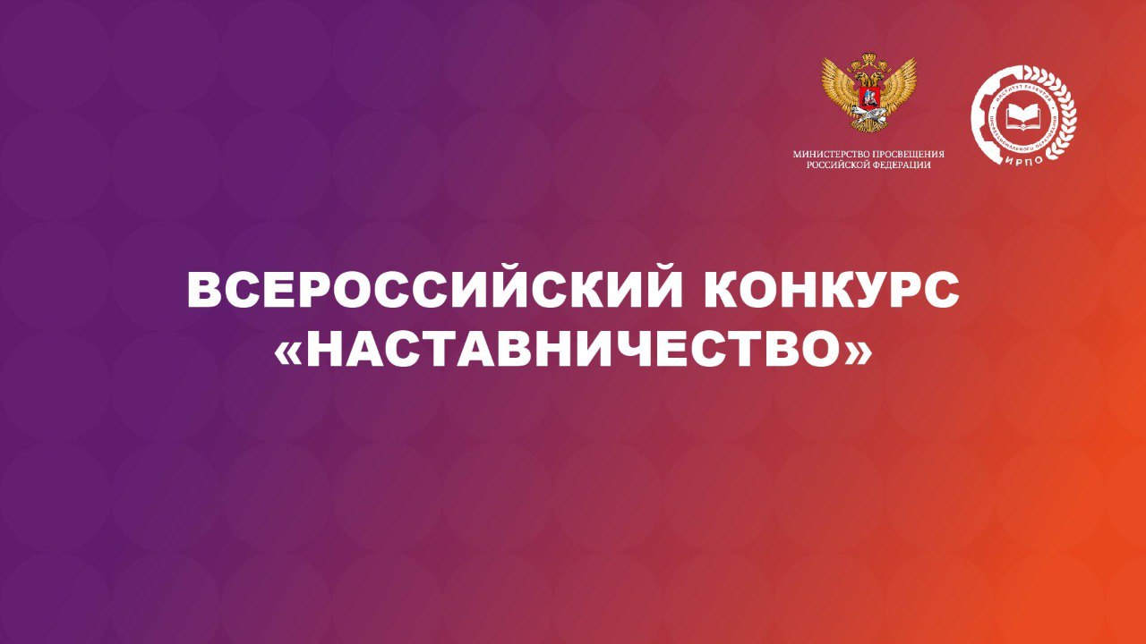 Открыт прием заявок на Всероссийский конкурс «Наставничество»