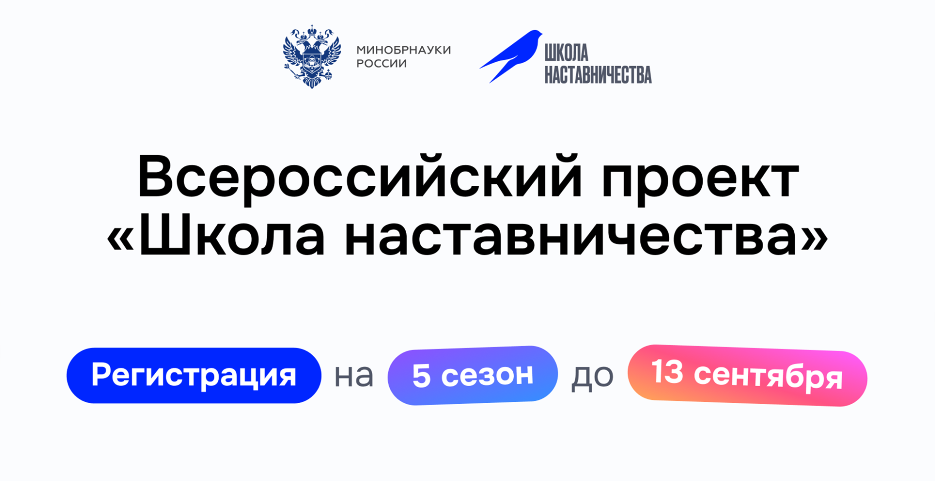 Открыт прием заявок на пятый сезон Всероссийского проекта «Школа наставничества»