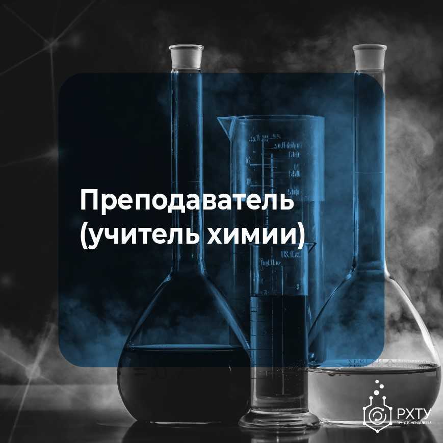 Преподаватель (учитель химии)