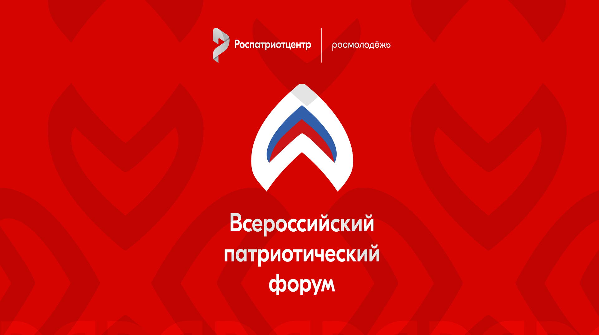 Открыта регистрация на Всероссийский патриотический форум-2025