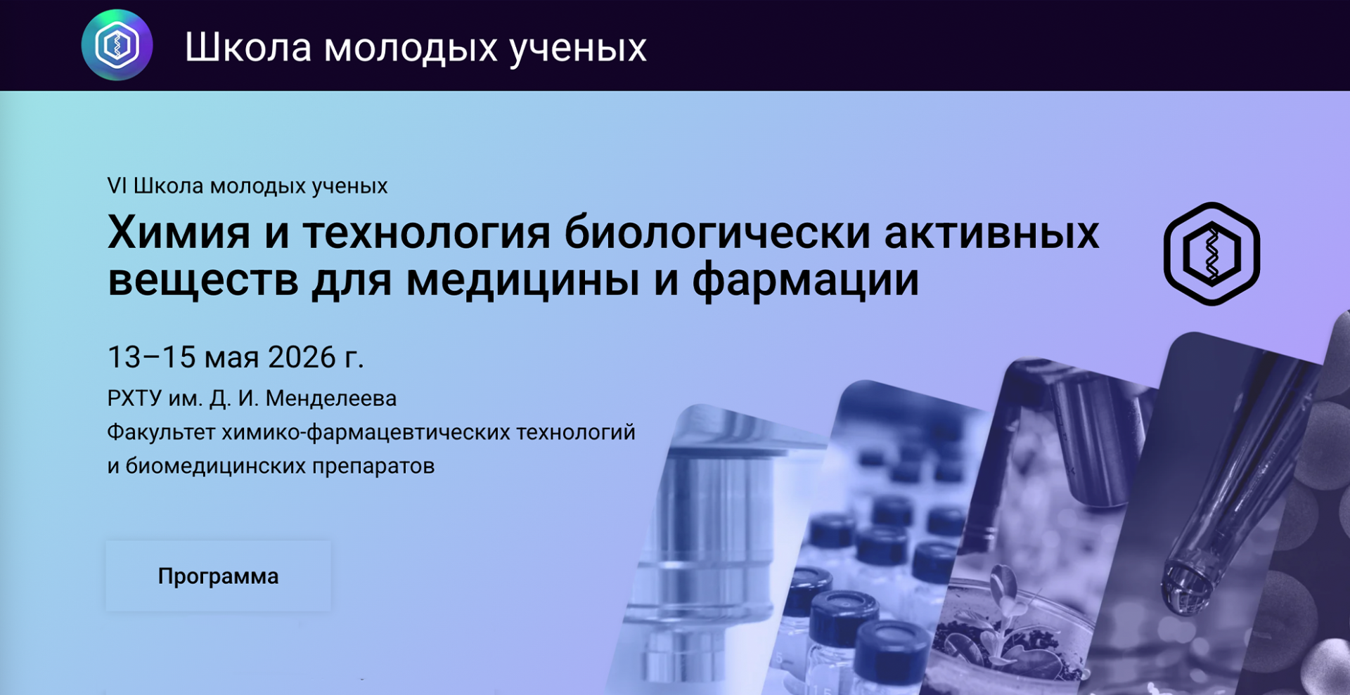 Более 240 исследователей собрались на VI Школе молодых ученых в РХТУ