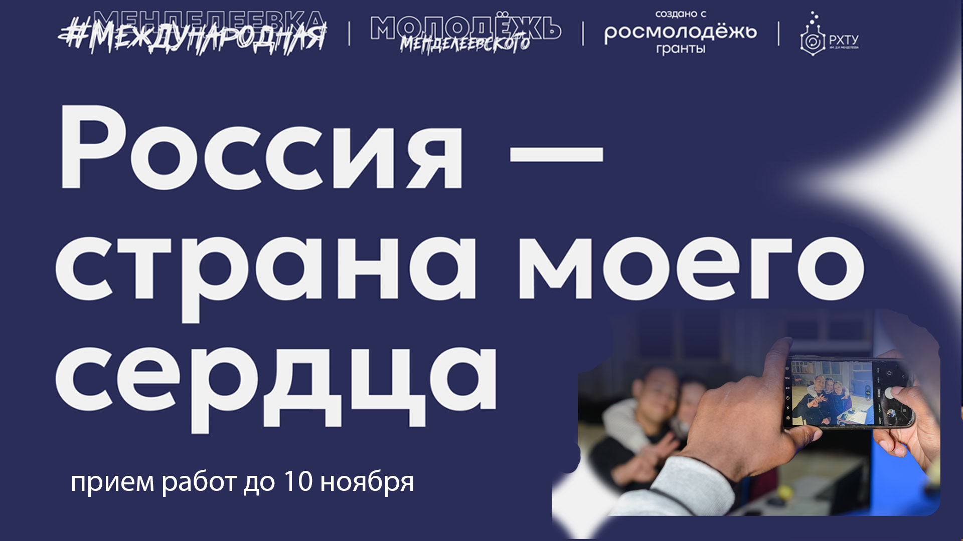 Запускаем фотоконкурс «Россия – страна моего сердца»