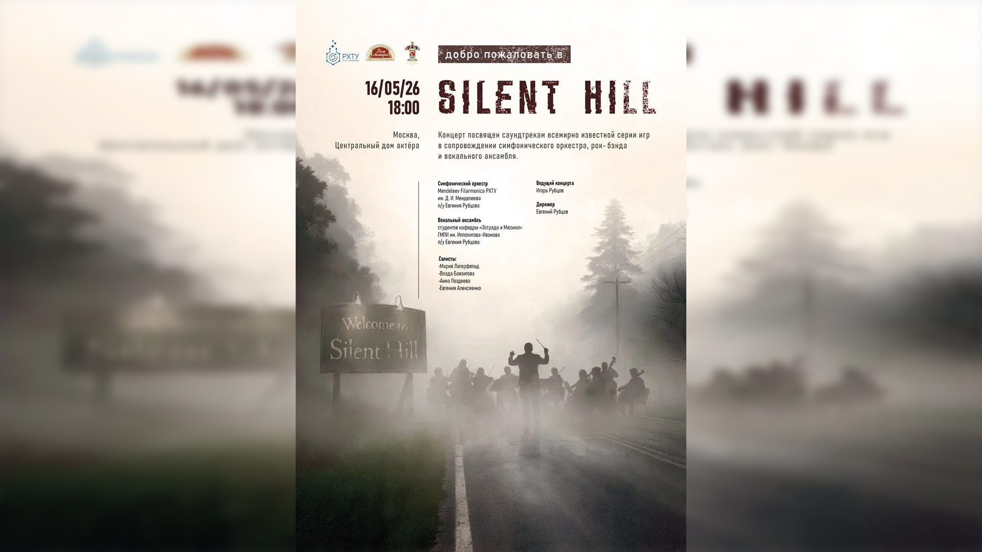Симфонический оркестр РХТУ сыграет саундтреки Silent Hill на Старом Арбате