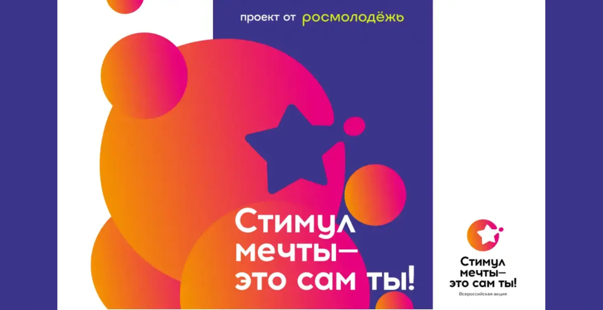 Открыт прием заявок на конкурс «Стимул мечты – это сам ты!»