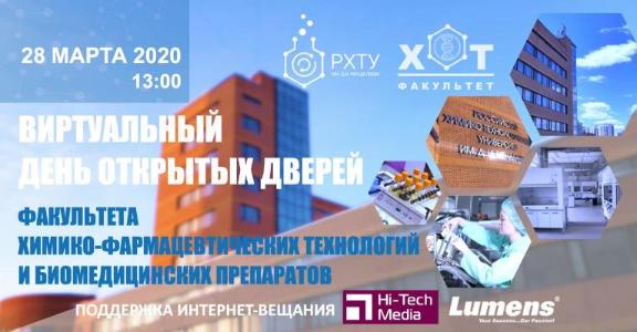 День открытых дверей факультета Химико-фармацевтических технологий и биомедицинских препаратов