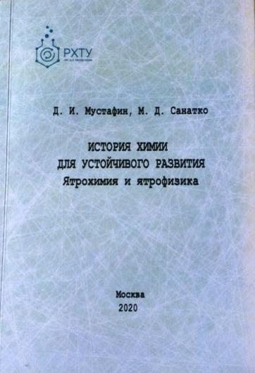 Рецензия на книгу "История химии для устойчивого развития. Ятрохимия и ятрофизика" Дмитрия Мустафина и Марии М