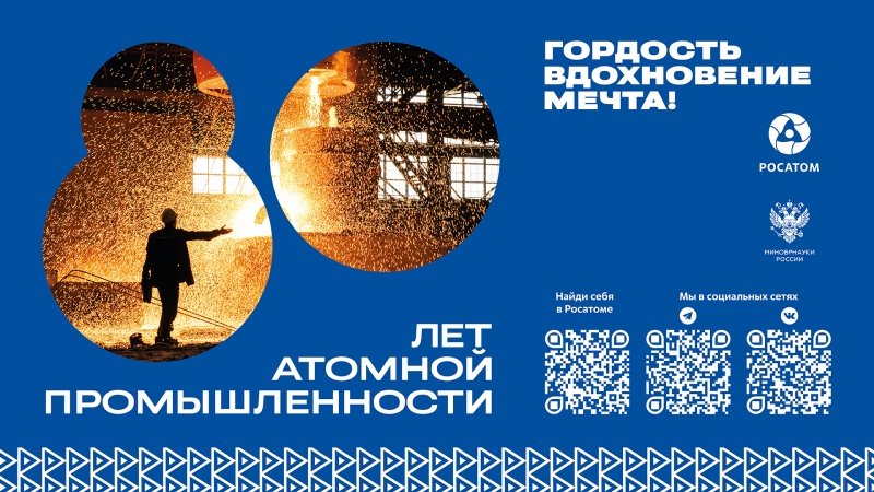 Россия празднует 80 лет атомной истории!