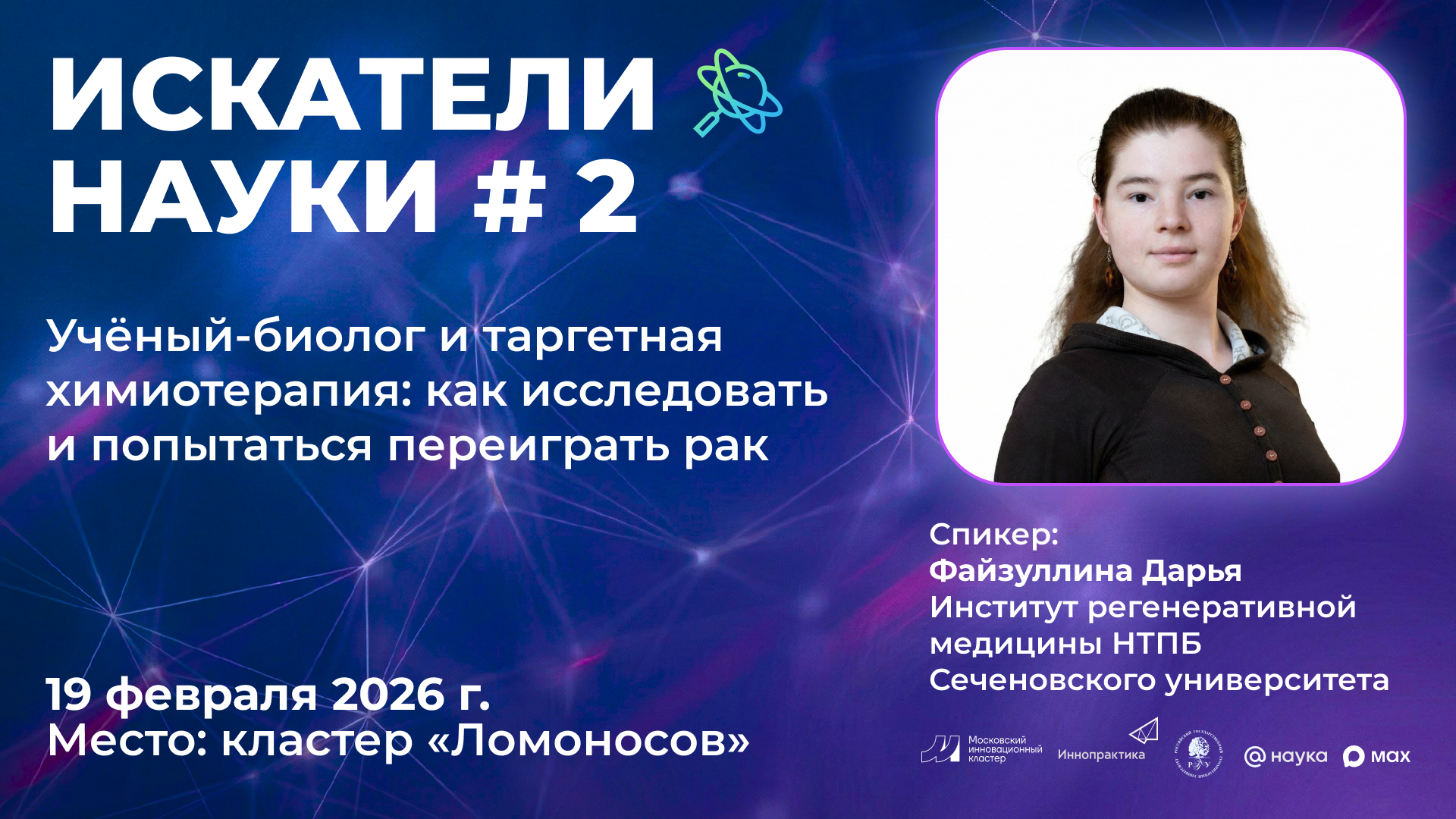 «Искатели науки» приглашают на диалог о биомедицине