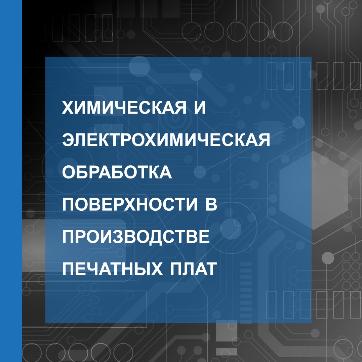 Химическая и электрохимическая обработка поверхности в производстве печатных плат