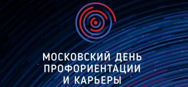 Представители Университета встретились с абитуриентами на ежегодной выставке "Московский день профориентации и карьеры" (ВДНХ)