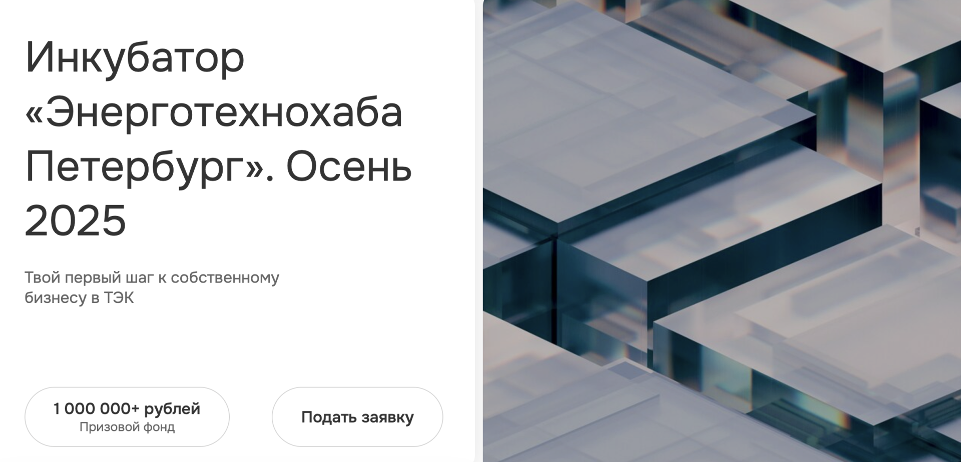 Инкубатор «Энерготехнохаба Петербург» — шанс для молодых предпринимателей в энергетике