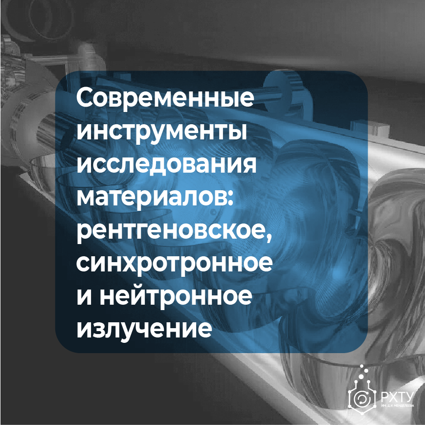 Современные инструменты исследования материалов: рентгеновское, синхротронное и нейтронное излучение