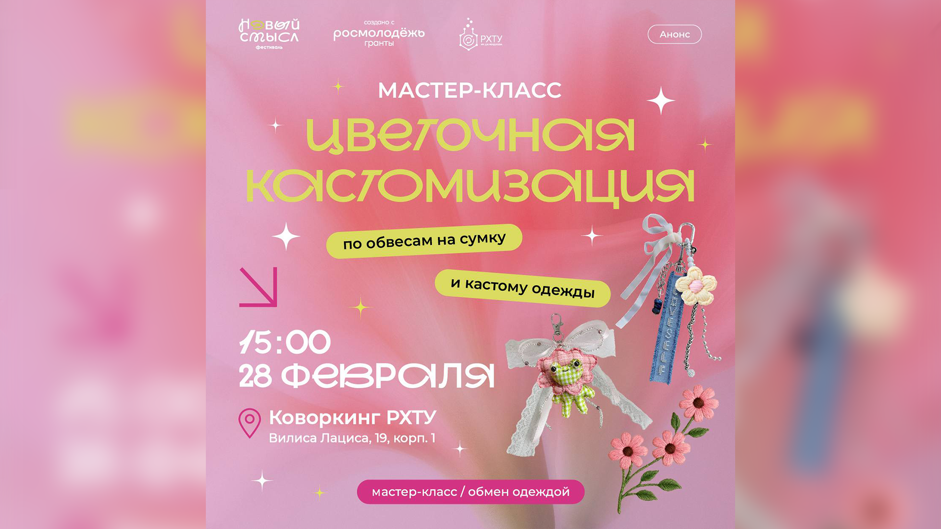 Встречаем весну в РХТУ мастер-классом