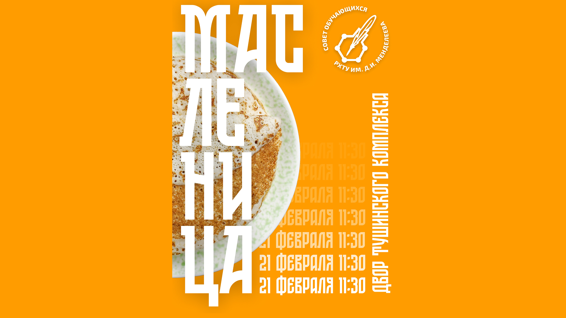 Масленица зовет! РХТУ приглашает на теплый праздник блинов и народных забав