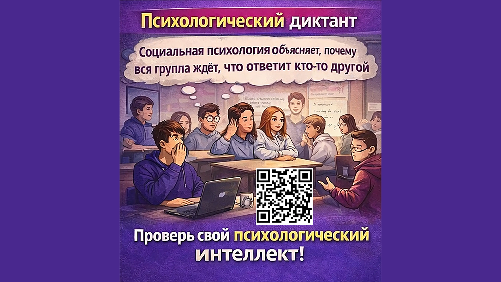 Психологический диктант «Психология для жизни» пройдёт в РХТУ 23 апреля