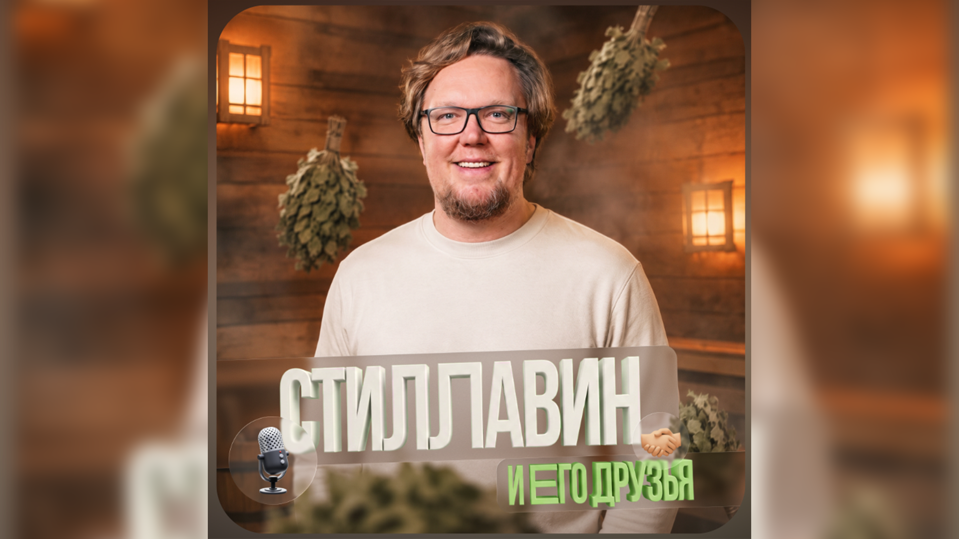 Декан РХТУ Игорь Сиротин стал гостем утреннего шоу «Физики и лирики» на Радио Маяк