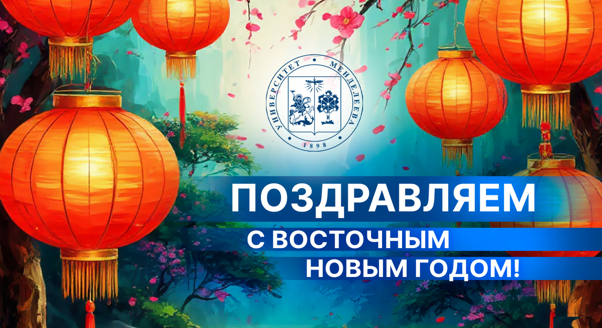 Поздравляем с восточным Новым годом! 