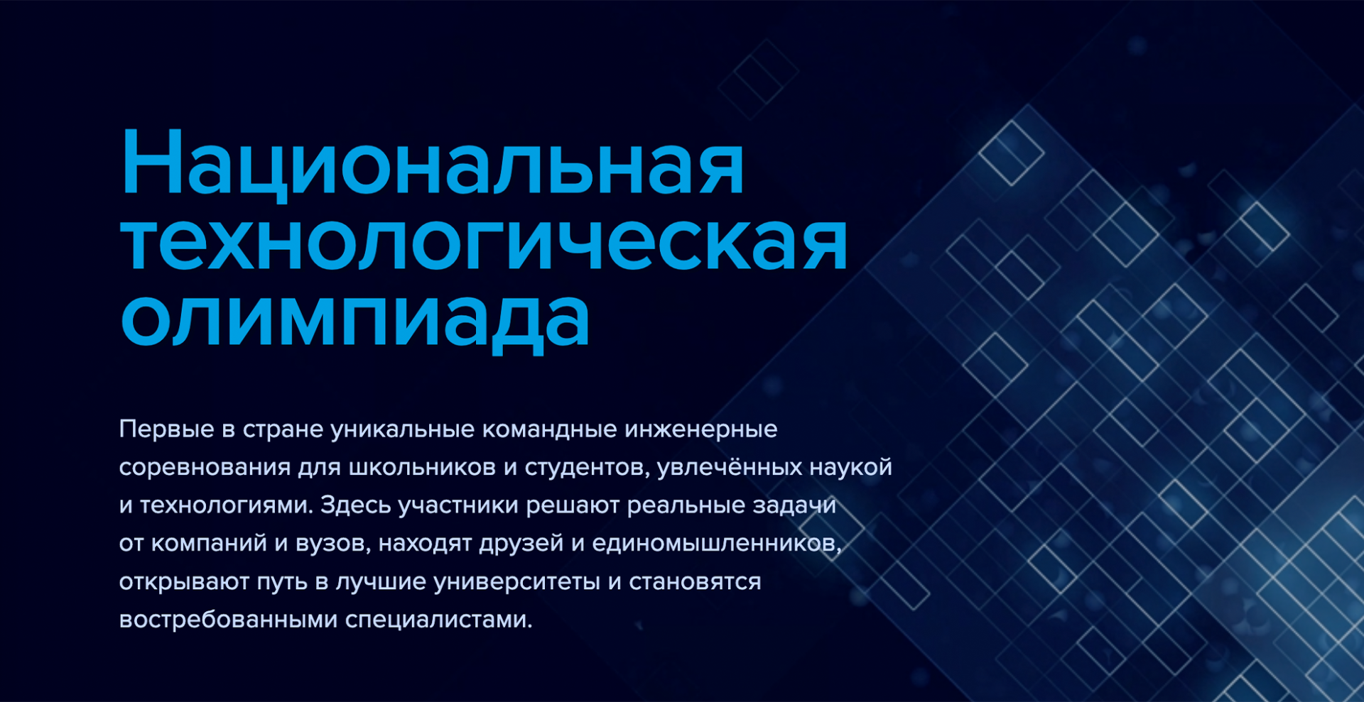 Стартовала регистрация на новый сезон Национальной технологической олимпиады
