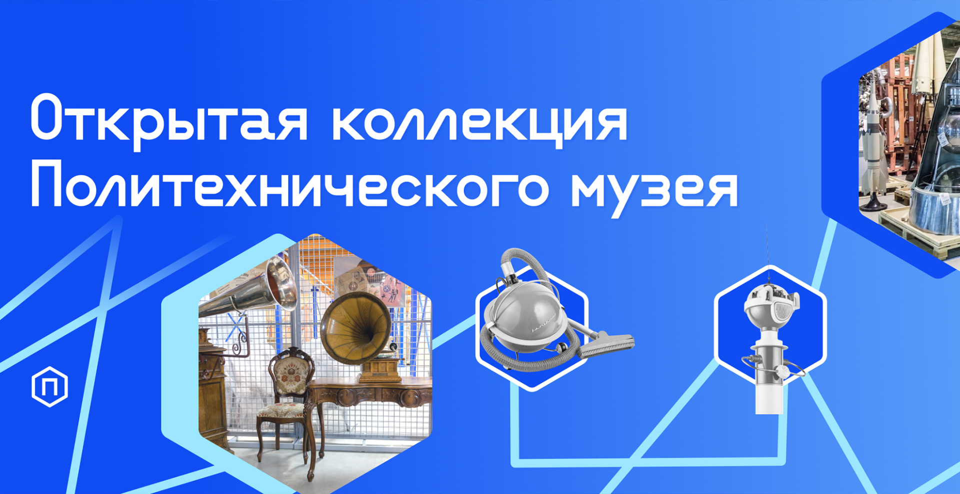 РХТУ и Политехнический музей приглашают на экскурсии в «Открытую коллекцию»