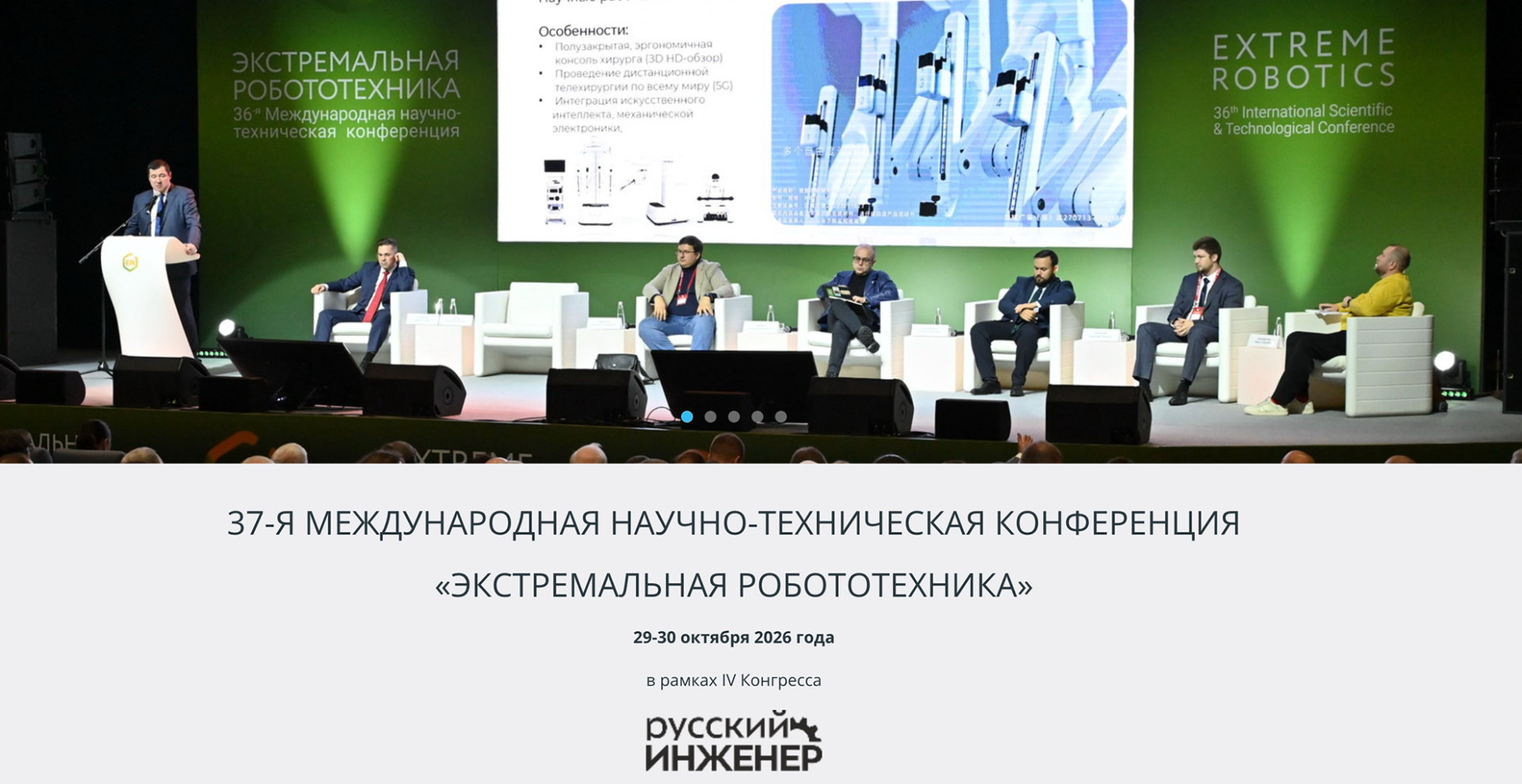 РХТУ приглашают на конференцию «Экстремальная робототехника»