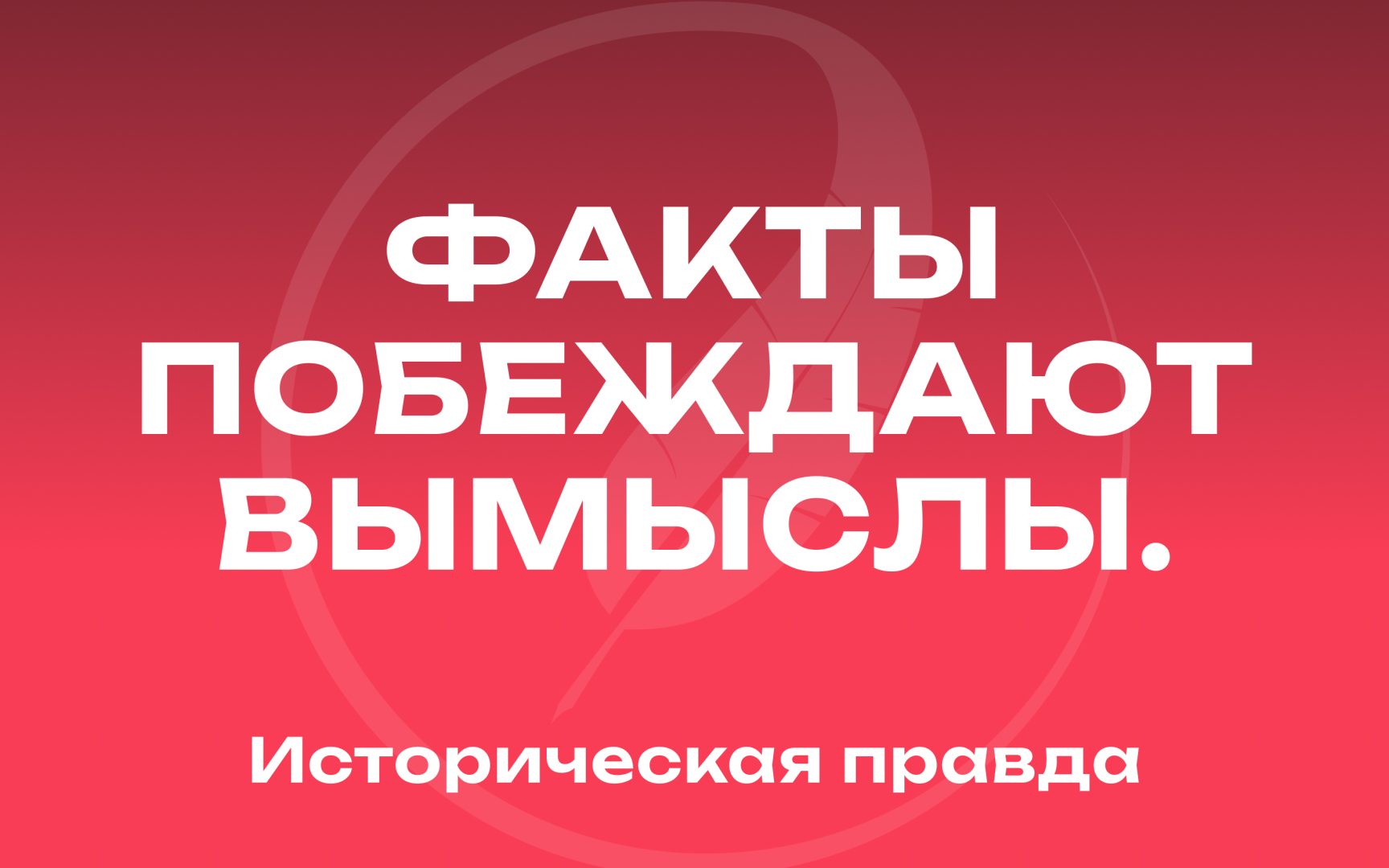 «Историческая правда» — новый медиаресурс для студентов и исследователей