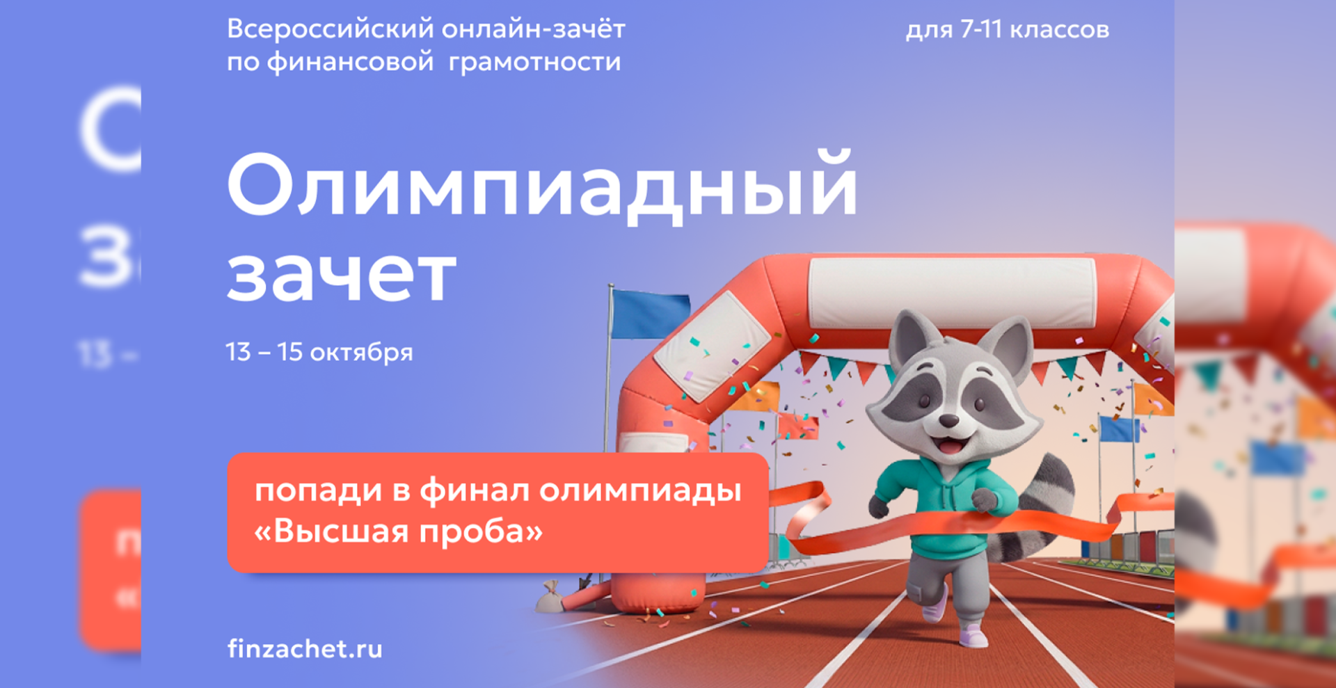 Банк России проводит IX Всероссийский онлайн-зачет по финансовой грамотности