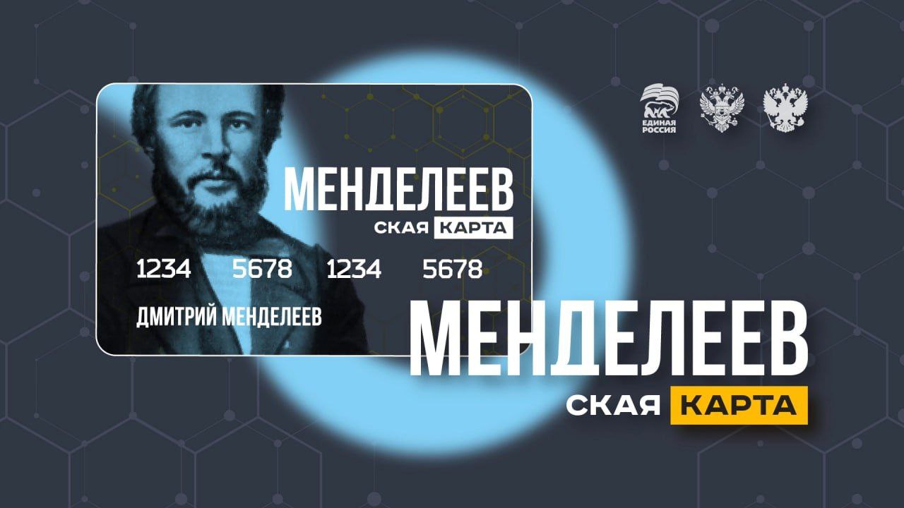 Станьте причастными к созданию «Менделеевской карты»!