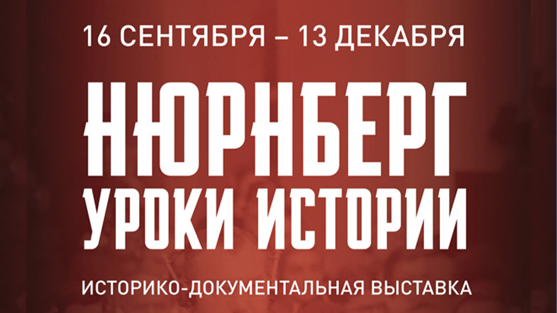 В Москве открылась историко-документальная выставка «Нюрнберг. Уроки истории»