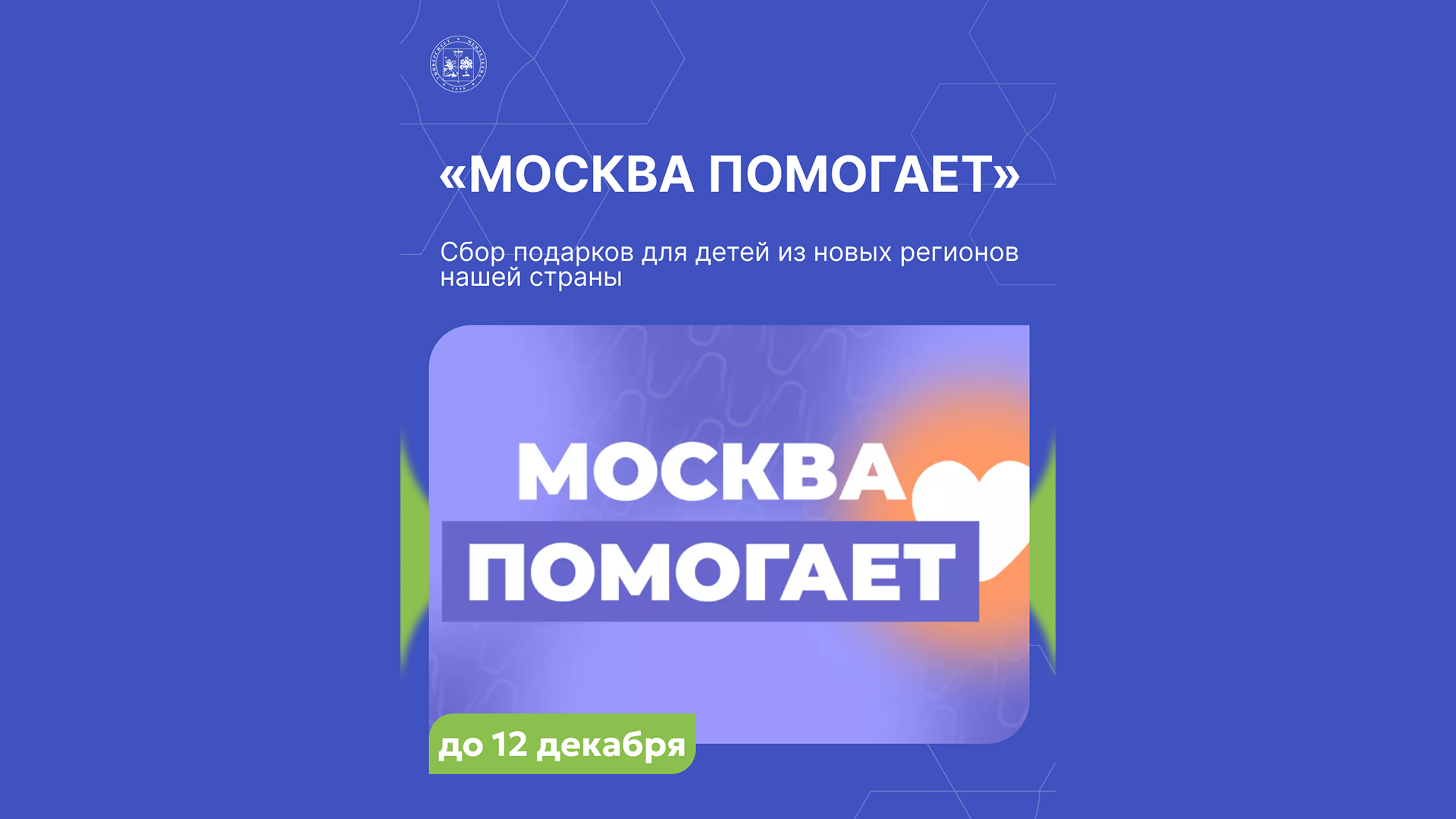 Новогодняя акция «Москва помогает» — подари новогоднее настроение детям из новых регионов России 