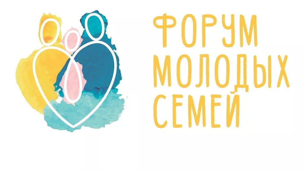 Всероссийский форум молодых студенческих семей