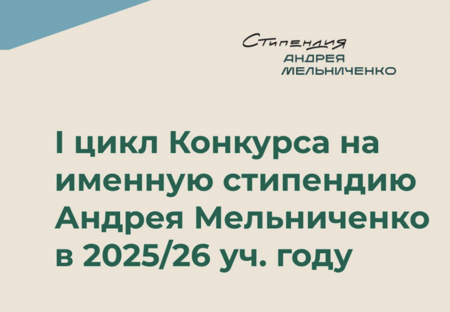 Подай заявку на I цикл Конкурса именной стипендии Андрея Мельниченко