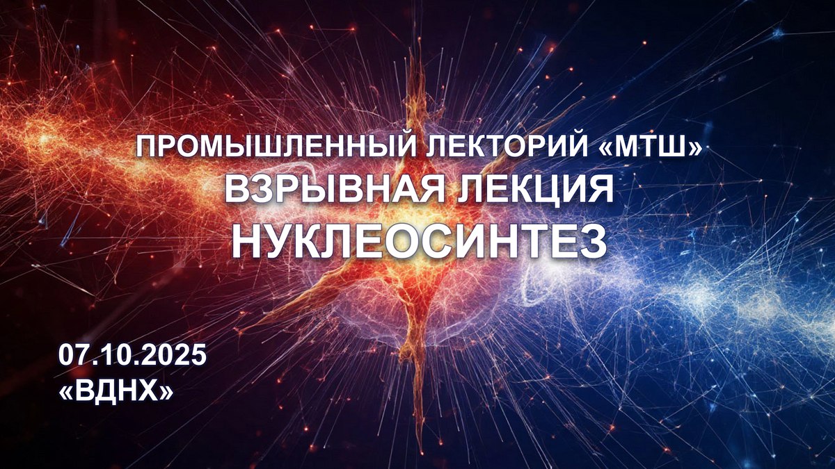 Лекция о происхождении химических элементов пройдет в Москве