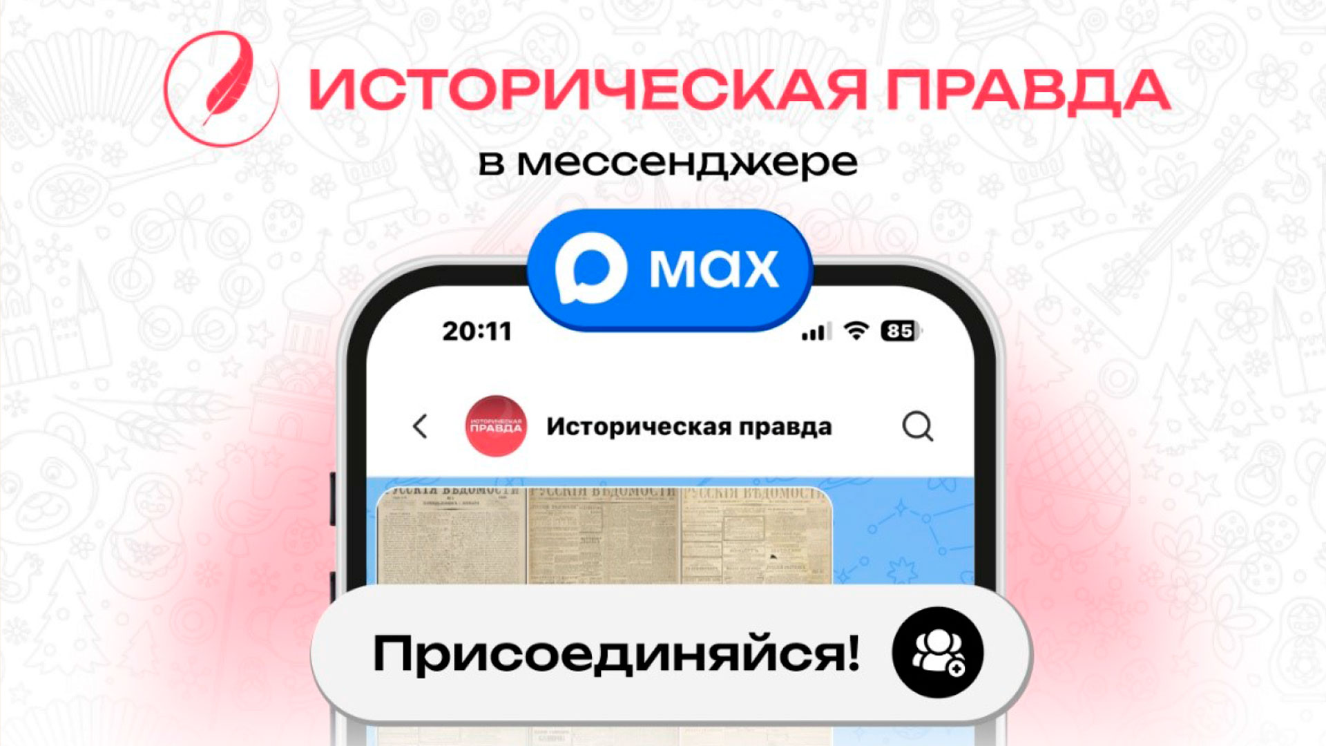 «Историческая правда» – просвещение теперь в вашем смартфоне