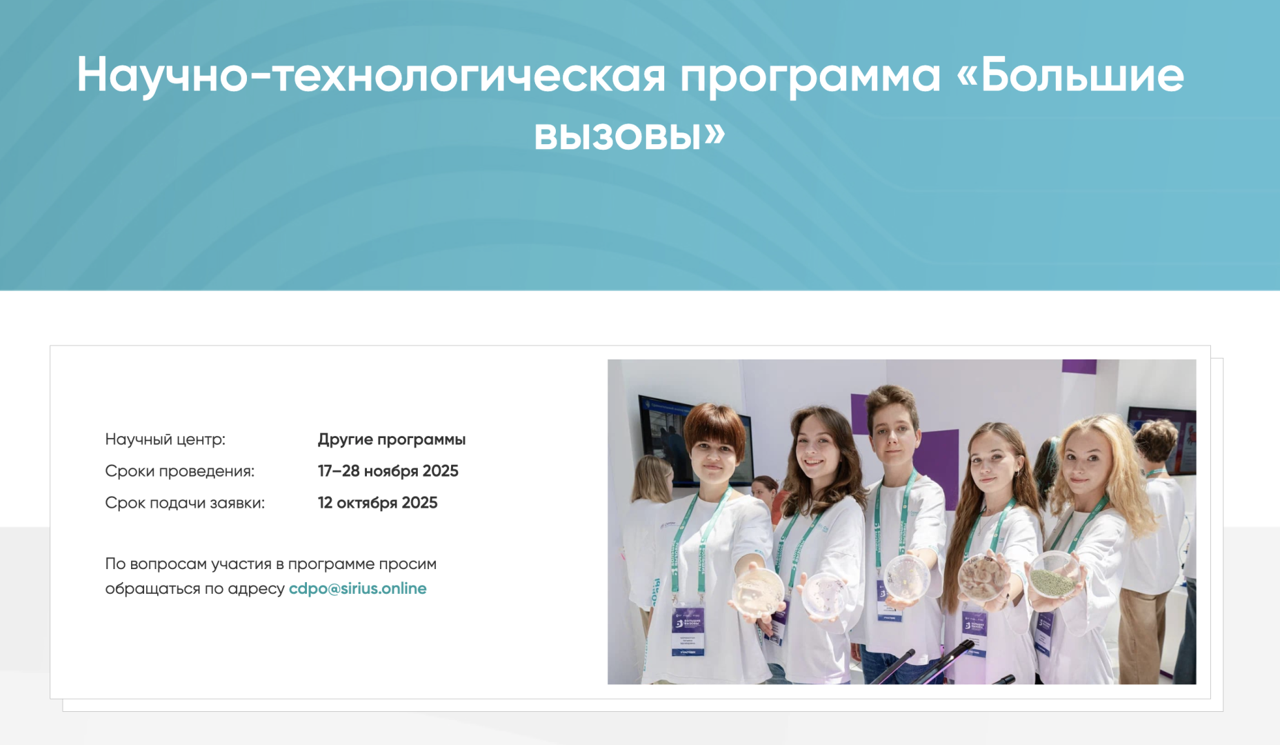 Университет «Сириус» приглашает менделеевцев принять участие в научно-технологической программе «Большие вызовы»