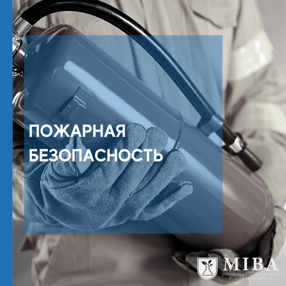 Пожарная безопасность