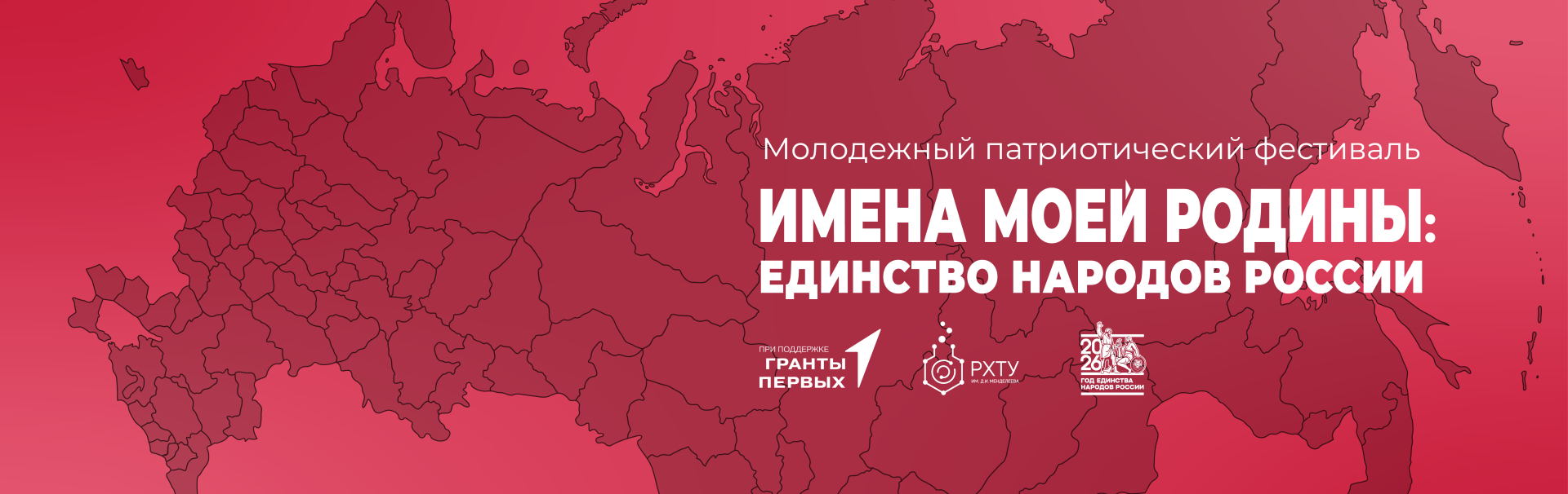 Фестиваль «Имена моей Родины: Единство народов России» – расскажи о страницах гордости своего региона!