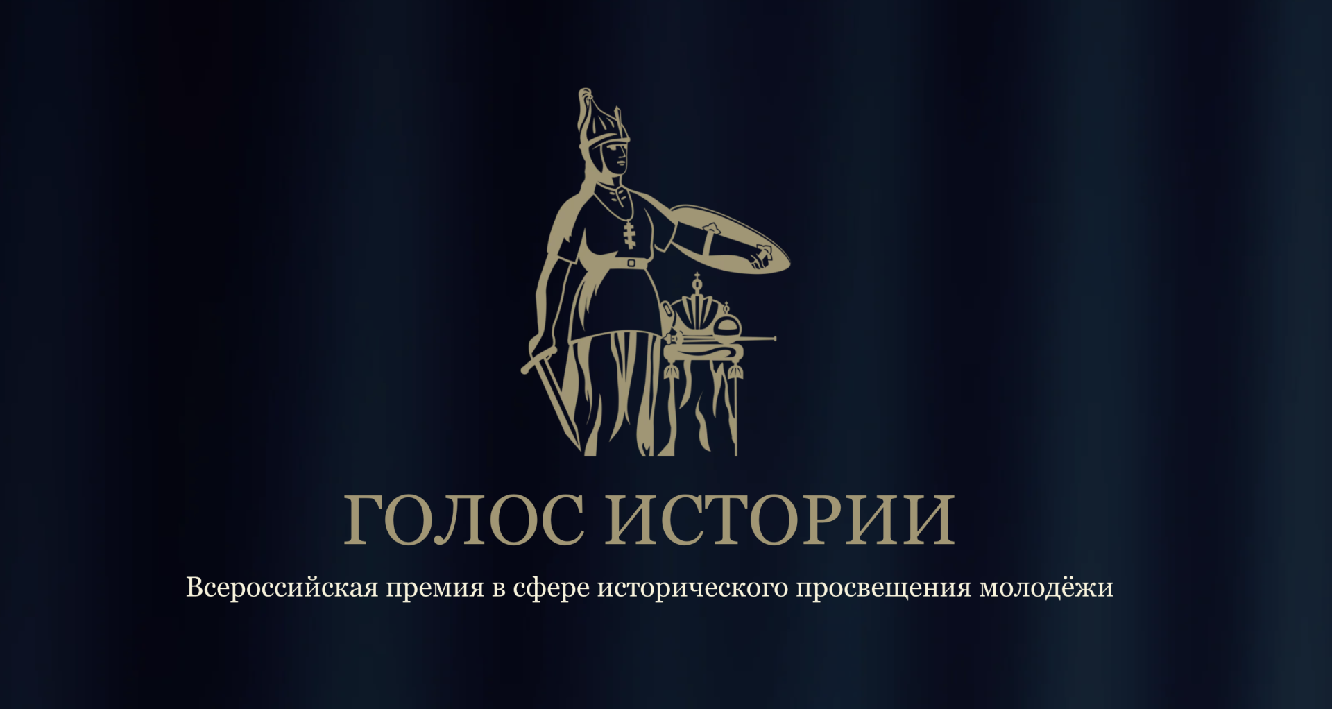 В России стартует Всероссийская премия в сфере исторического просвещения молодежи
