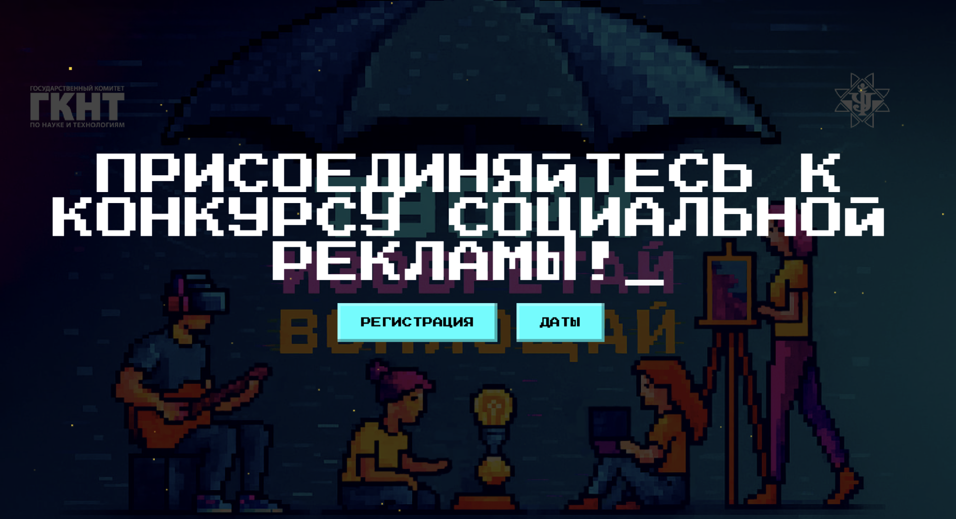 Начался прием заявок на конкурс социальной рекламы в сфере интеллектуальной собственности «Твори. Изобретай. Воплощай. 2025»