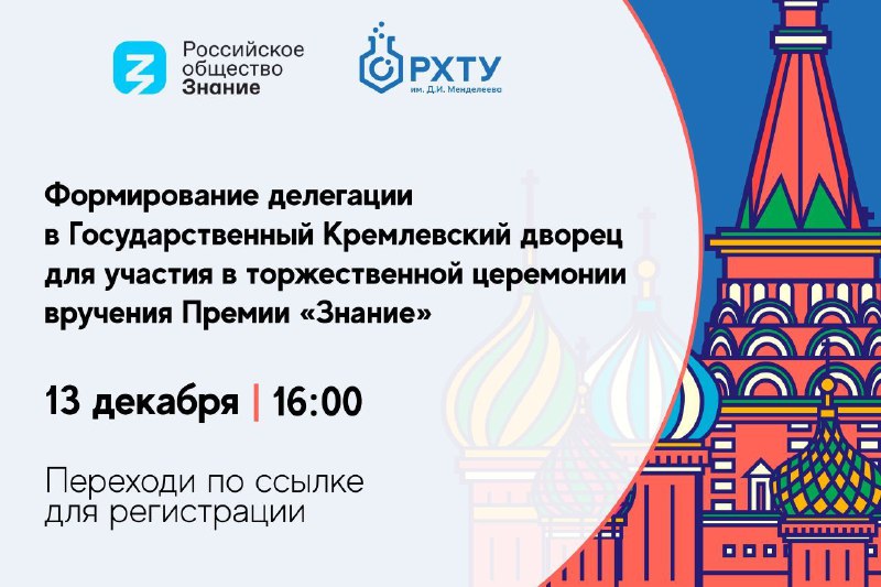 Формирование делегации в Государственный Кремлевский дворец для участия в оржественной церемонии вручения премии «Знание»