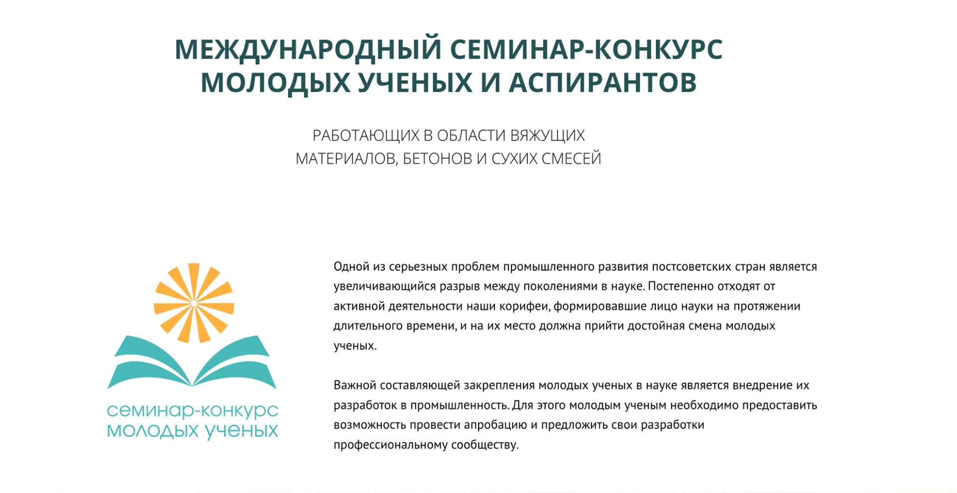 Молодые ученые РХТУ могут побороться за 150 000 рублей на конкурсе в области строительных материалов