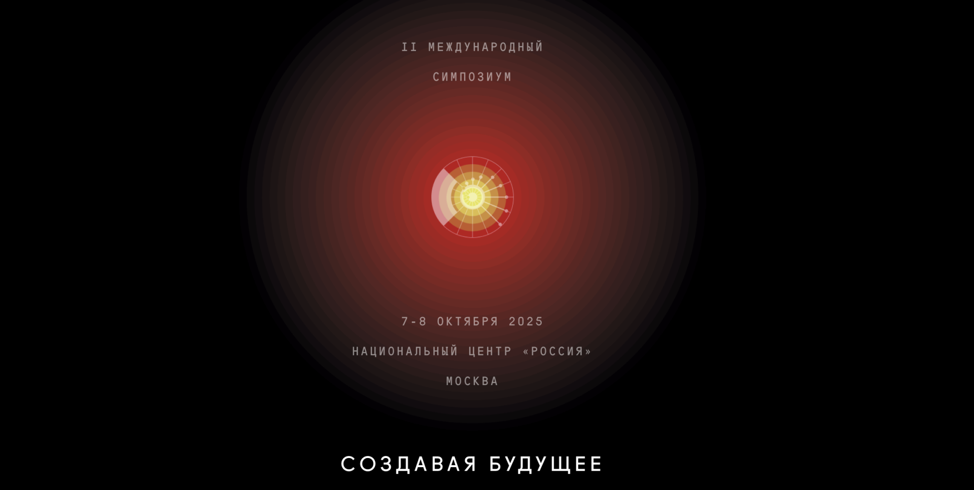 Присоединяйся к II Международному симпозиуму «Создавая будущее»