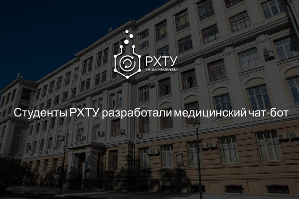 Студенты РХТУ разработали медицинский чат-бот 