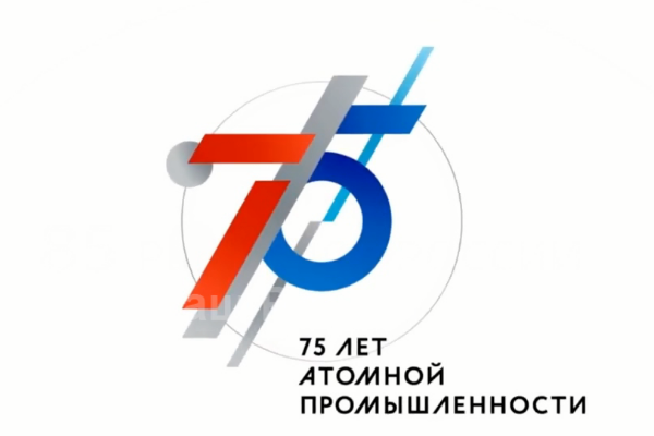 Ректор РХТУ поздравляет коллег с 75-летием Российской атомной промышленности