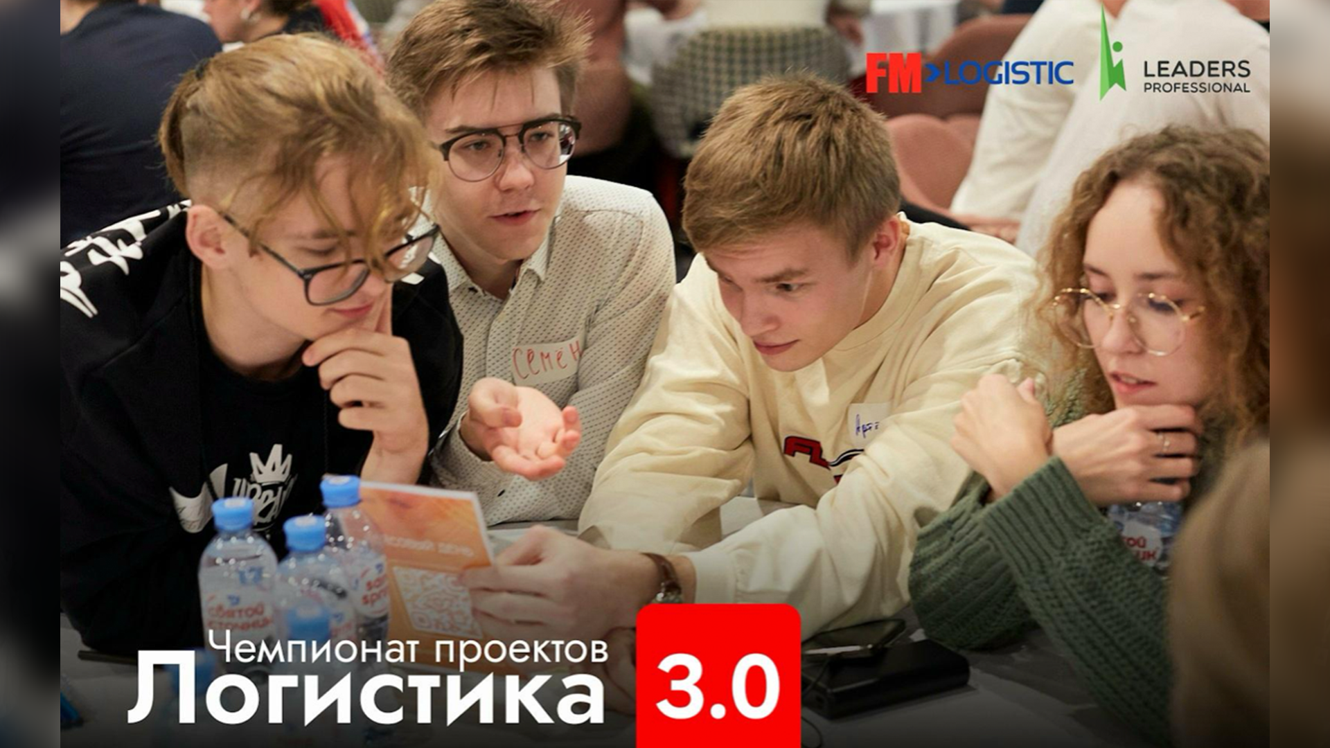 FM Logistic приглашает студентов на чемпионат проектов «Логистика 3.0»