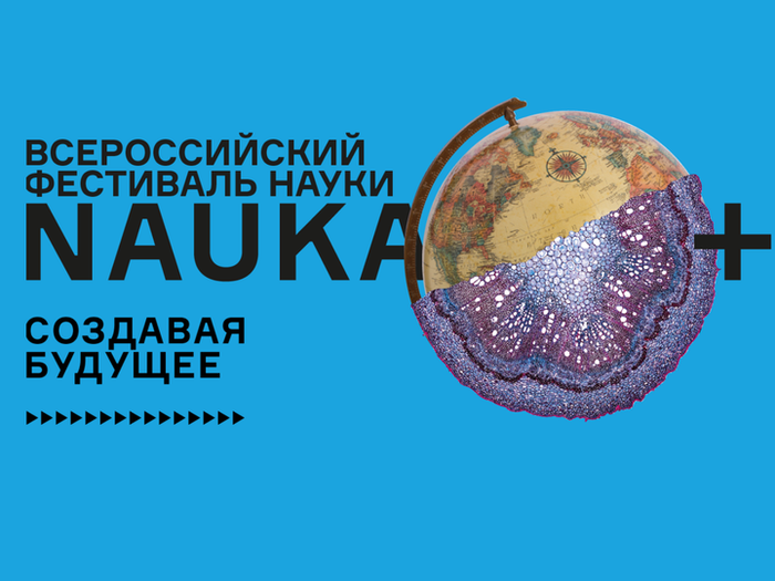 Всероссийский фестиваль науки «Наука 0+» 2022