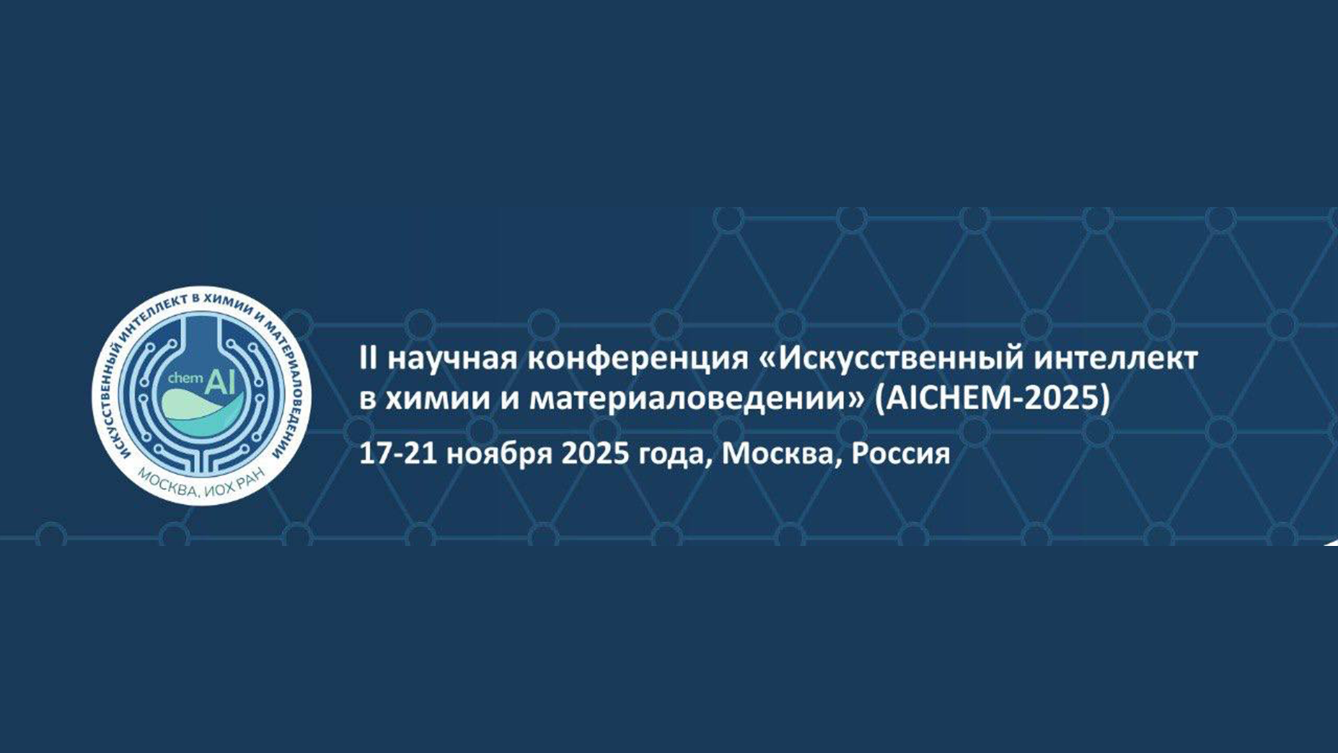 Студент РХТУ принял участие в открытии конференции «Искусственный интеллект в химии и материаловедении» («AICHEM-2025»)